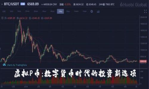 数字资产入门，代币化对股票市场的影响与变革
