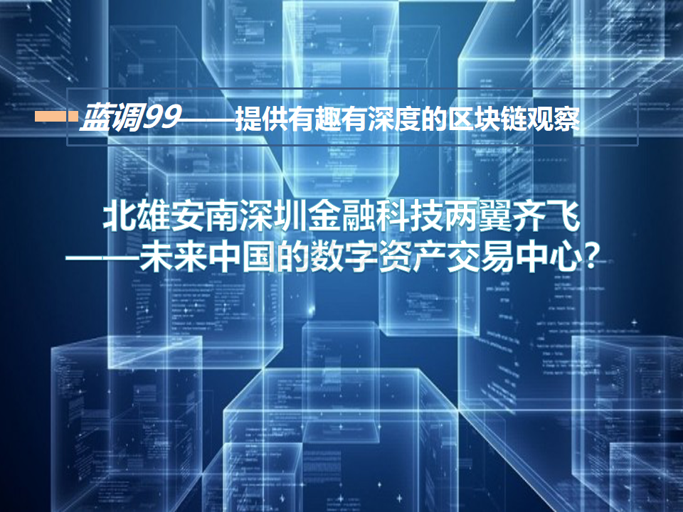 SEC主席谈区块链，重塑金融市场格局，催生新型市场活动